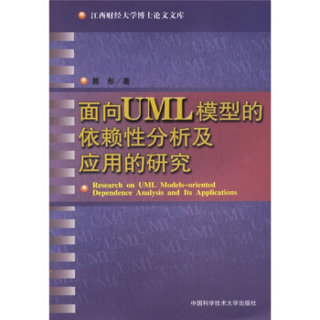 面向UML模型的依赖性分析及应用的研究pdf下载pdf下载