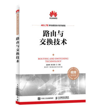 《路由与交换技术ICT认证系列丛书华为信息与网络技术学院*教材书籍华为ICT学院路》[39M]百度网盘|亲测有效|pdf下载