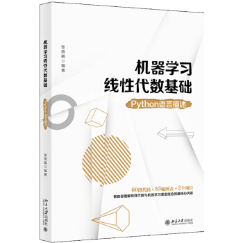 《机器学习线性代数基础Python语言描述》[46M]百度网盘|亲测有效|pdf下载