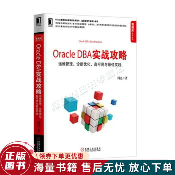 OracleDBA实战攻略：运维管理、诊断优化、高可用与最佳实践pdf下载pdf下载