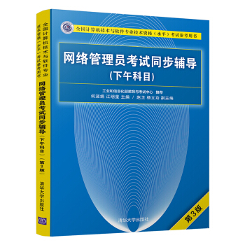 《网络管理员考试同步辅导考试参考用书）》[40M]百度网盘|亲测有效|pdf下载