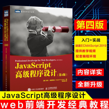 JavaScript高级程序设计第4四版js入门到精通书籍JavaScript指南前端开发工程师书pdf下载pdf下载