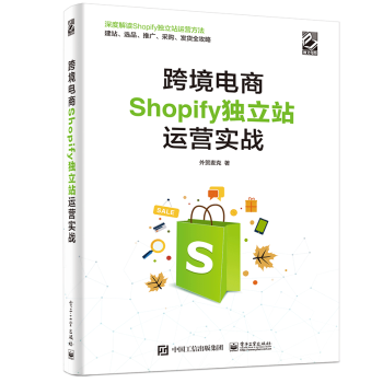 《跨境电商Shopify独立站运营实战Shopify独立站的相关知识和运营技巧书籍》[27M]百度网盘|亲测有效|pdf下载
