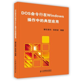 《DOS命令行在WINDOWS操作中的典型应用》[56M]百度网盘|亲测有效|pdf下载