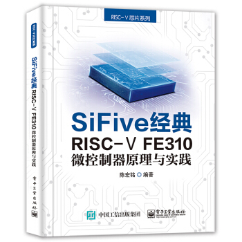SiFive经典RISC-VFE微控制器原理与实践pdf下载