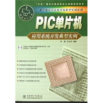 《PIC单片机应用系统开发典型实例》[45M]百度网盘|亲测有效|pdf下载