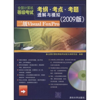 《全国计算机等级考试考纲考点考题透解与模拟：2级VisualFoxPro》[46M]百度网盘|亲测有效|pdf下载