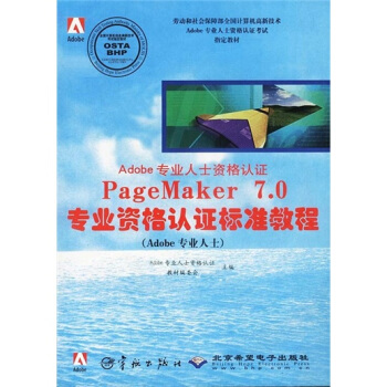 《Adobe专业人士资格认证：PageMaker7.0专业资格认证标准教程》[32M]百度网盘|亲测有效|pdf下载