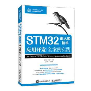 《STM嵌入式技术应用开发全案例实践》[59M]百度网盘|亲测有效|pdf下载