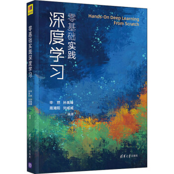 《零基础实践深度学习》[47M]百度网盘|亲测有效|pdf下载