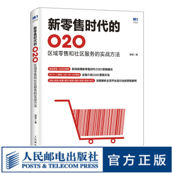 新零售时代的O2O区域零售和社区服务的实战方法新零售O2O运营营销pdf下载pdf下载