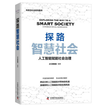 《探路智慧社会》[34M]百度网盘|亲测有效|pdf下载