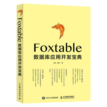 Foxtable数据库应用开发宝典数据管理pdf下载pdf下载