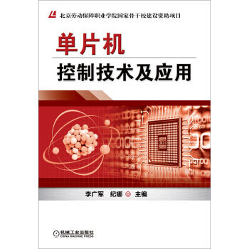 《单片机控制技术及应用》[53M]百度网盘|亲测有效|pdf下载