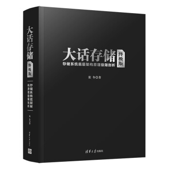 《大话存储——存储系统底层架构原理极限剖析》[53M]百度网盘|亲测有效|pdf下载