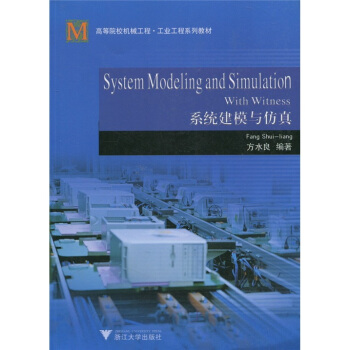 《高等院校机械工程·工业工程系列教材：系统建模与仿真》[22M]百度网盘|亲测有效|pdf下载