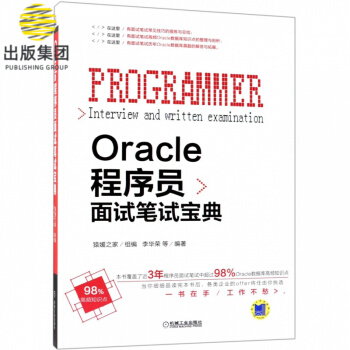 Oracle程序员面试笔试宝典pdf下载pdf下载