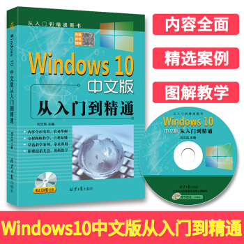 Windows中文版从入门到精通赠送DVD光盘win操作使用详解教程书windows中文pdf下载pdf下载