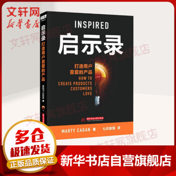 《启示录打造用户喜爱的产品MartyCagan产品经理书籍培训教程产品设计书企业管理产品管》[34M]百度网盘|亲测有效|pdf下载