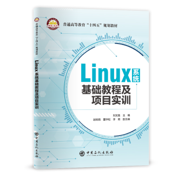 Linux系统基础教程及项目实训可作高等学校计算机相关专业教材pdf下载pdf下载