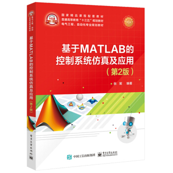 《基于MATLAB的控制系统仿真及应用》[50M]百度网盘|亲测有效|pdf下载