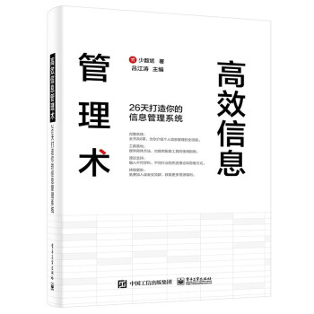 《高效信息管理术：天打造你的信息管理系统计算机与互联网IT人文》[29M]百度网盘|亲测有效|pdf下载
