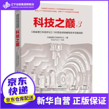 《科技之巅3麻省理工科技评论项全球突破性技术深度剖析麻省理工科技评论著》[38M]百度网盘|亲测有效|pdf下载