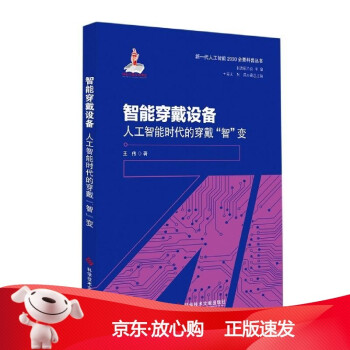 《智能穿戴设备王伟科学技术文献》[59M]百度网盘|亲测有效|pdf下载