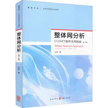 《整体网分析UCINET软件使用指南》[50M]百度网盘|亲测有效|pdf下载