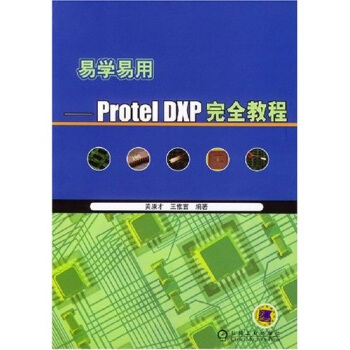 易学易用：ProtelDXP完全教程pdf下载pdf下载