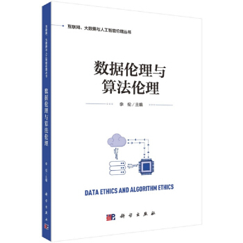 《数据伦理与算法伦理》[41M]百度网盘|亲测有效|pdf下载