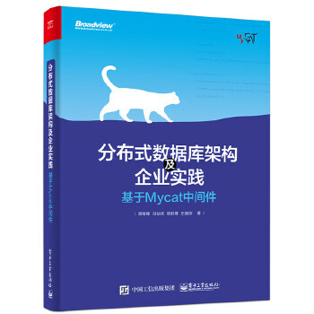 分布式数据库架构及企业实践基于Mycat中间件pdf下载pdf下载