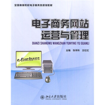 《全国高等院校电子商务类规划教材：电子商务网站运营与管理》[57M]百度网盘|亲测有效|pdf下载