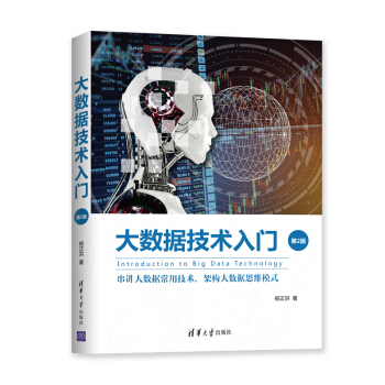 大数据技术入门：串讲大数据常用技术，架构大数据思维模式pdf下载pdf下载