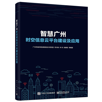 《智慧广州时空信息云平台建设及应用》[53M]百度网盘|亲测有效|pdf下载