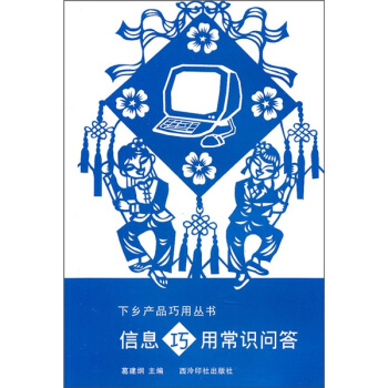 《信息巧用常识问答》[46M]百度网盘|亲测有效|pdf下载