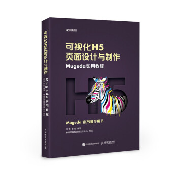 《可视化H5页面设计与制作Mugeda实用教程》[32M]百度网盘|亲测有效|pdf下载
