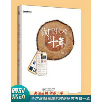 《淘宝技术这十年：淘宝技术校长解密淘宝十年》[47M]百度网盘|亲测有效|pdf下载
