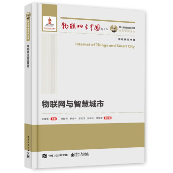 《国之重器出版工程物联网与智慧城市》[50M]百度网盘|亲测有效|pdf下载