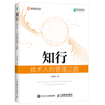 《知行技术人的管理之路》[25M]百度网盘|亲测有效|pdf下载