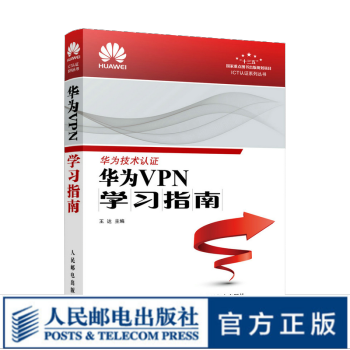 《华为VPN学习指南华为技术认证网络工程师教程VPN教程书籍ICT认证书》[31M]百度网盘|亲测有效|pdf下载