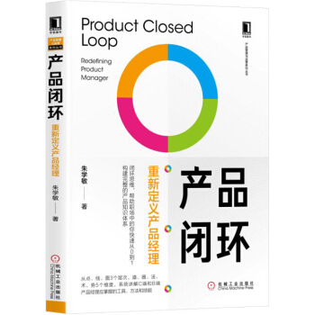 《产品闭环：重新定义产品经理》[54M]百度网盘|亲测有效|pdf下载