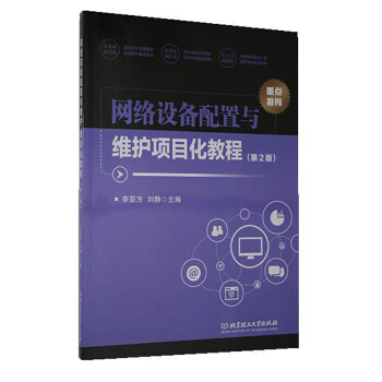 《网络设备配置与维护项目化教程》[20M]百度网盘|亲测有效|pdf下载