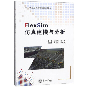 《FlexSim仿真建模与分析FlexSim系统培训班用书》[22M]百度网盘|亲测有效|pdf下载