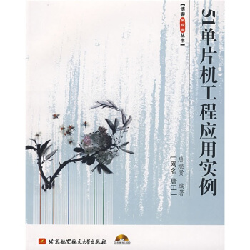 《单片机工程应用实例》[51M]百度网盘|亲测有效|pdf下载