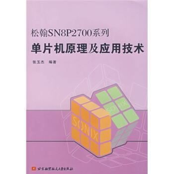《松翰SN8P系列：单片机原理及应用技术》[54M]百度网盘|亲测有效|pdf下载