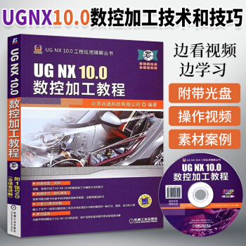 《UGNX.0数控加工教程ug教程教材nx软件ug.0教程数控加工编程教程ug.》[42M]百度网盘|亲测有效|pdf下载