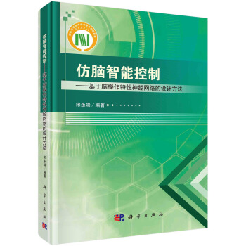 《仿脑智能控制——基于脑操作特性神经网络的设计方法》[23M]百度网盘|亲测有效|pdf下载