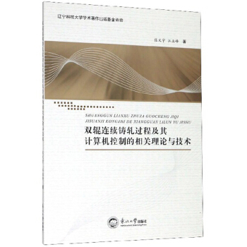 双辊连续铸轧过程及其计算机控制的相关理论与技术pdf下载pdf下载