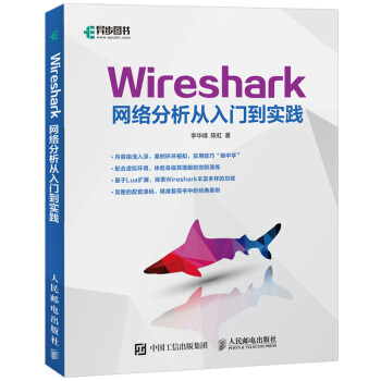 《Wireshark网络分析从入门到实践wireshark教程书籍数据包分析实战网络分析运维网》[46M]百度网盘|亲测有效|pdf下载